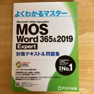 モス(MOS)のＭＯＳ　Ｗｏｒｄ　３６５＆２０１９　Ｅｘｐｅｒｔ対策テキスト＆問題集(資格/検定)