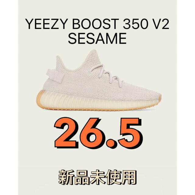 カニエウエストYEEZY BOOST 350 V2 SESAME 26.5cm限定商品