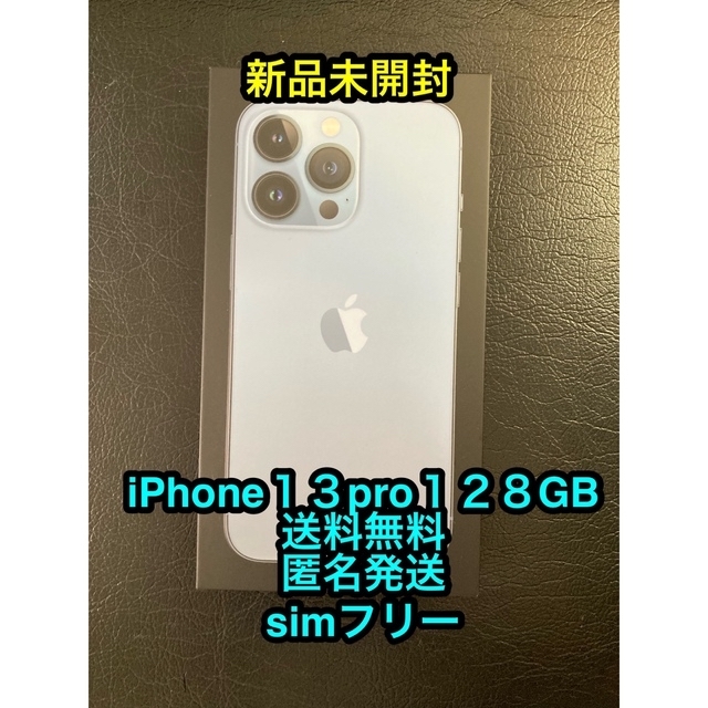 iPhone - iPhone13 pro 128gb シエラブルー　未開封品　simフリー