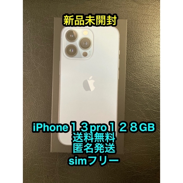 iPhone13 pro 128gb シエラブルー　未開封品　simフリー