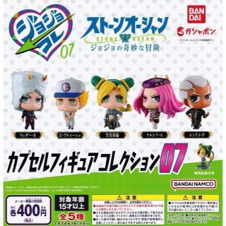 コンプ　ジョジョコレ カプセルフィギュアコレクション07　全5種セット(アニメ/ゲーム)
