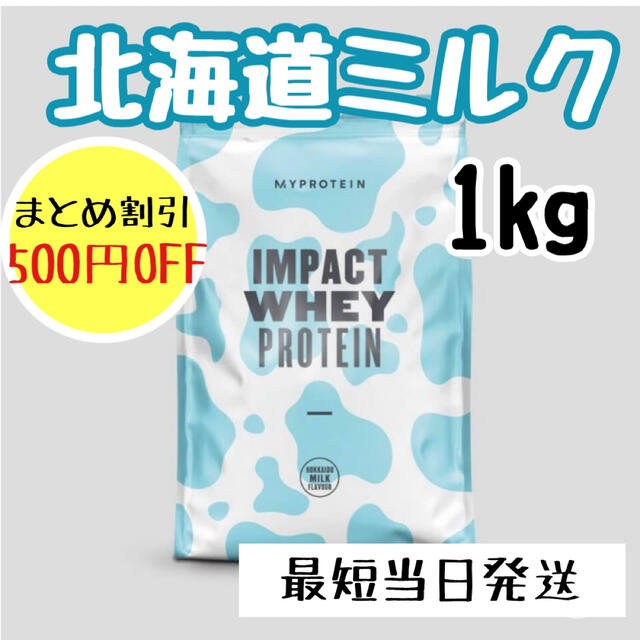 マイプロテイン ホエイプロテイン 北海道ミルク　1kg