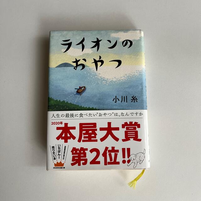 ライオンのおやつ エンタメ/ホビーの本(その他)の商品写真