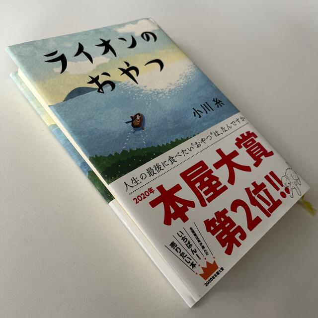 ライオンのおやつ エンタメ/ホビーの本(その他)の商品写真