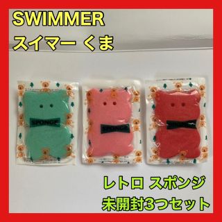 スイマー(SWIMMER)の【新品未使用】スイマー クマ スポンジ 3つセット レトロ(キッチン小物)