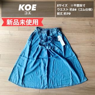 コエ(koe)の【新品未使用】koe コエ　接触冷感デニムスカート　Sサイズ(ひざ丈スカート)