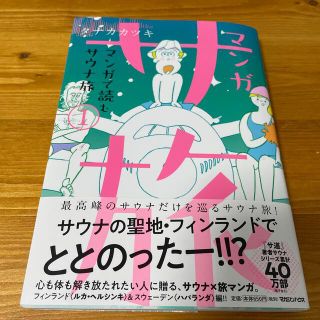 マガジンハウス(マガジンハウス)のマンガサ旅～マンガで読むサウナ旅～ １(アート/エンタメ)