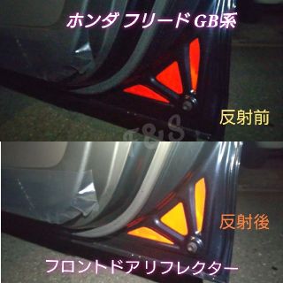 ホンダ(ホンダ)のホンダ フリード GB フロント ドア リフレクター 反射シート レッド 6点(車内アクセサリ)