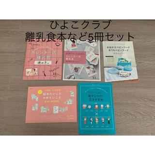 ベネッセ(Benesse)のひよこクラブ　別冊付録 5冊セット(結婚/出産/子育て)