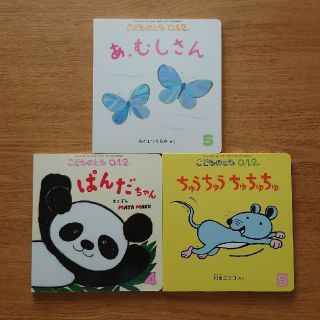 こどものとも0.1.2. 3冊セット(絵本/児童書)