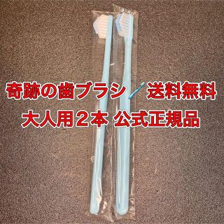 【数量限定！大人用2本 】奇跡の歯ブラシ 【送料無料】公式正規品 ブルー(歯ブラシ/デンタルフロス)