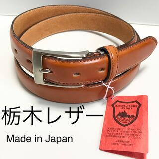 トチギレザー(栃木レザー)の新品 栃木レザー 革 メンズ ベルト 日本製  ビジネス カジュアル 　茶(ベルト)