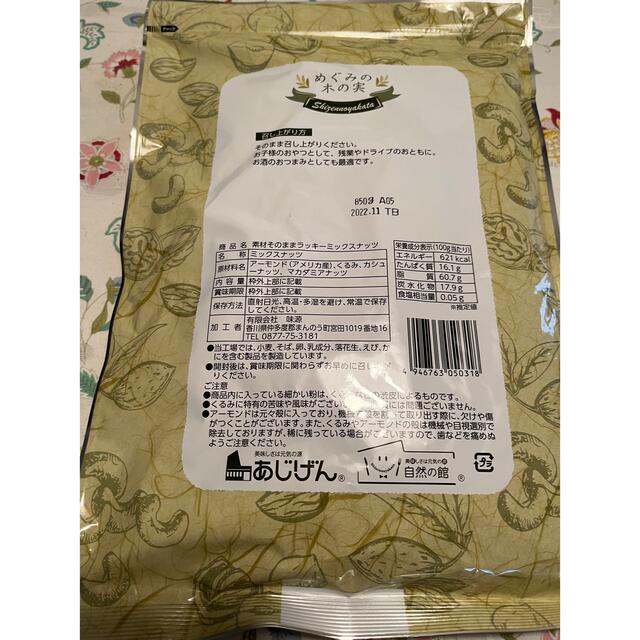 ミックスナッツ850g×7袋 賞味期限22年11月 - 健康食品