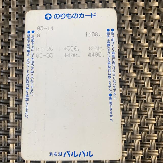 浜名湖パルパル チケット のりものカード 回数券 400円分の通販 by な
