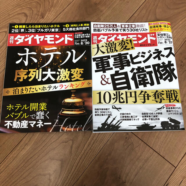 週間ダイヤモンド　2冊セット エンタメ/ホビーの雑誌(ビジネス/経済/投資)の商品写真