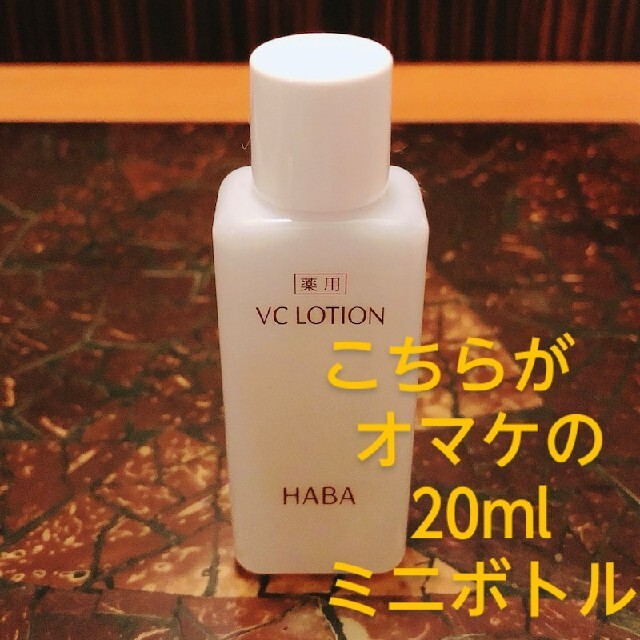 HABA(ハーバー)のHABAハーバー☆薬用VCローション180ml☆新品未開封☆送料無料☆オマケ付 コスメ/美容のスキンケア/基礎化粧品(化粧水/ローション)の商品写真