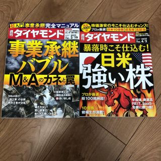 週間ダイヤモンド　2冊セット(ビジネス/経済/投資)