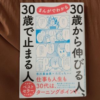 まんがでわかる３０歳から伸びる人、３０歳で止まる人(文学/小説)