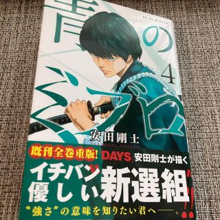 【他の漫画同時購入なら割引】青のミブロ ４(少年漫画)