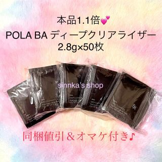 ポーラ(POLA)の★新品★POLA BA ディープクリアライザー 50包 サンプル(洗顔料)