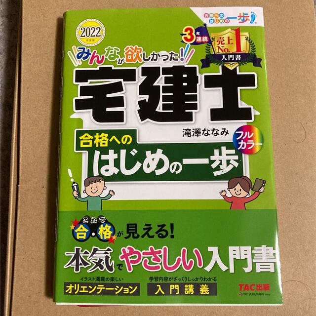 みんなが欲しみんなが欲しかった！宅建士合格へのはじめの一歩 ２０２２年度版 エンタメ/ホビーの本(資格/検定)の商品写真