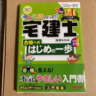 みんなが欲しみんなが欲しかった！宅建士合格へのはじめの一歩 ２０２２年度版(資格/検定)