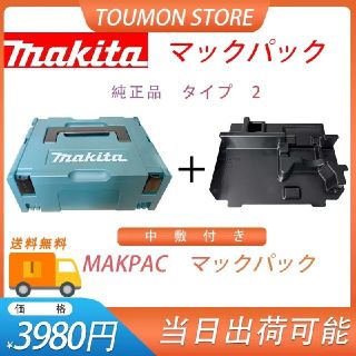 マキタ(Makita)　 マックパック　収納ケース　ツールボックス　タイプ2(工具/メンテナンス)