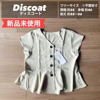 ディスコート(Discoat)の【新品未使用】Discoat ディスコート　リネンライクペプラムデカ釦ブラウス(シャツ/ブラウス(半袖/袖なし))