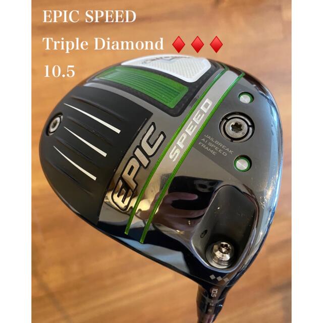 Callaway(キャロウェイ)のEPIC SPEED トリプルダイヤモンド　10.5 TENSEI ドライバー スポーツ/アウトドアのゴルフ(クラブ)の商品写真