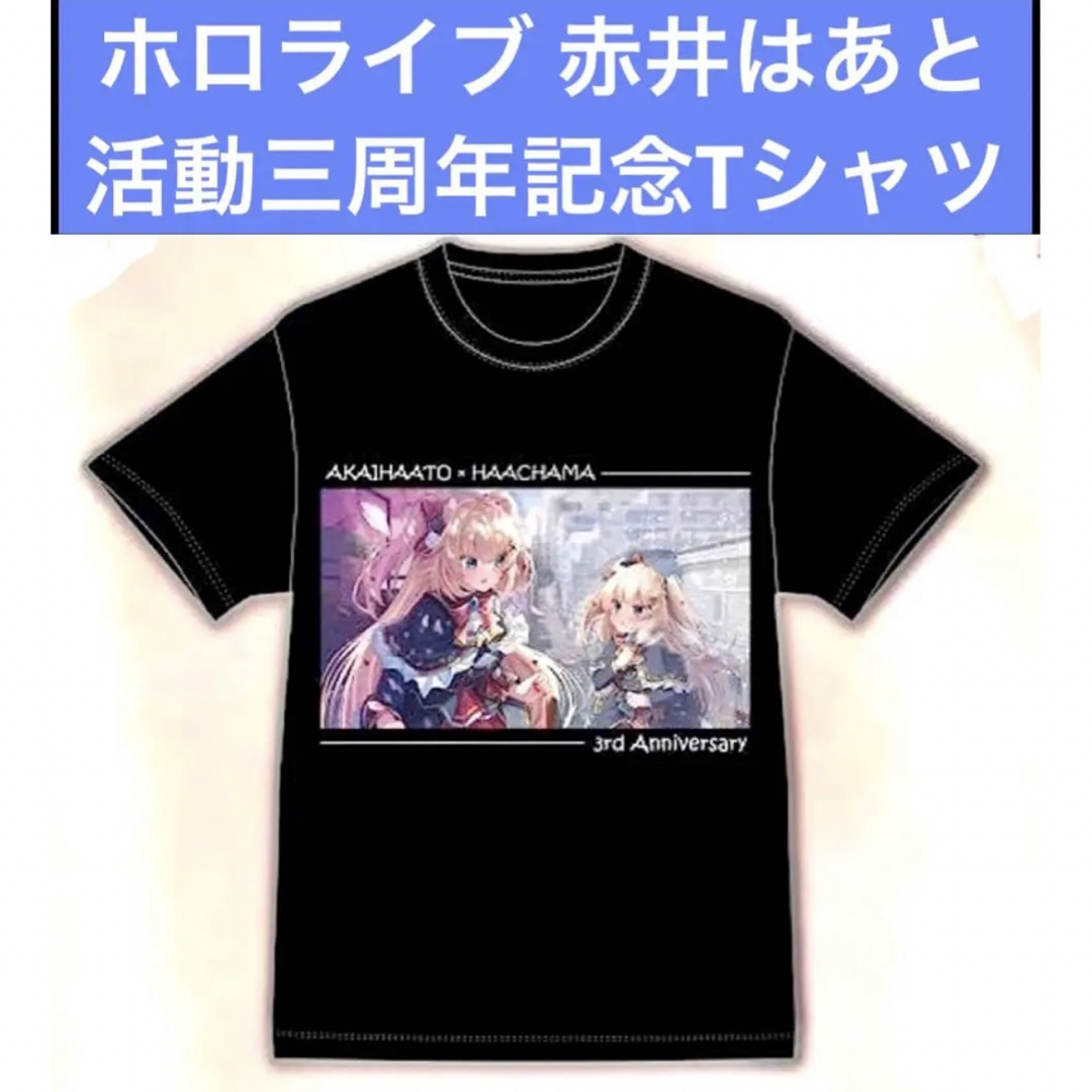 ホロライブ 赤井はあと 活動三周年記念Tシャツ