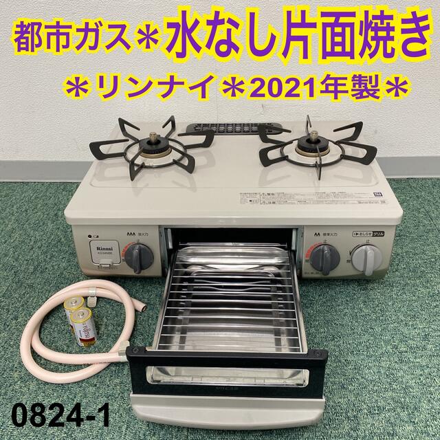 送料込み＊リンナイ 都市ガスコンロ 2021年製＊0824-1