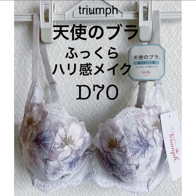 【新品タグ付】triumph ❤︎天使のブラ・D70（定価¥6,490）