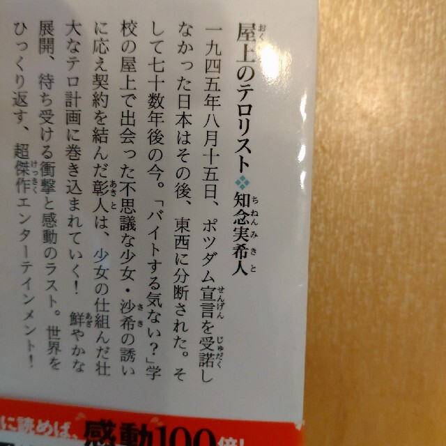 屋上のテロリスト エンタメ/ホビーの本(その他)の商品写真