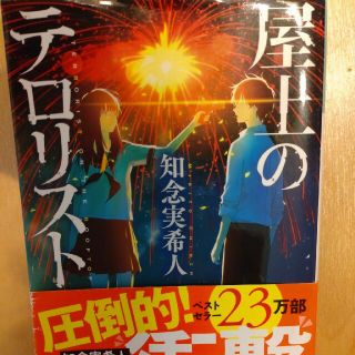 屋上のテロリスト(その他)