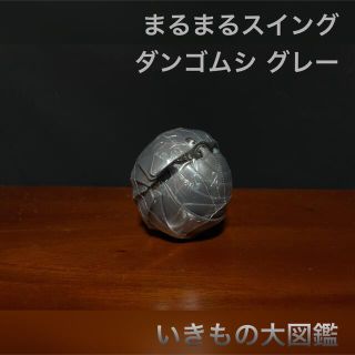 バンダイ(BANDAI)のいきもの大図鑑 まるまるスイング だんごむし グレー 計2つ(その他)