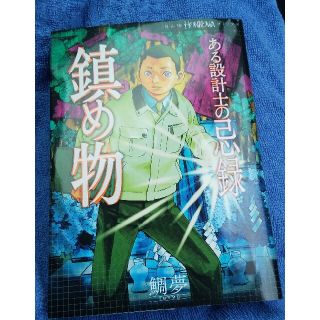 アサヒシンブンシュッパン(朝日新聞出版)のある設計士の忌録 鎮め物 鯛夢 朝日新聞出版(少女漫画)