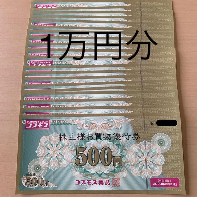 【人気セール2023】 コスモス薬品 株主優待券 10000円の 超激安在庫 - tvdxa.com