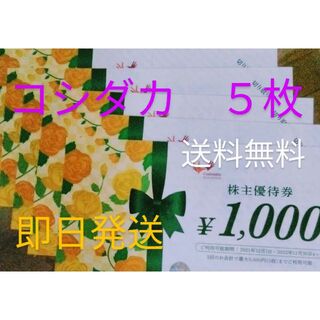 ◾コシダカ優待券1000×５枚(その他)