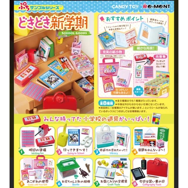 《どきどき新学期》ぷちシリーズ　学校　ミニチュア