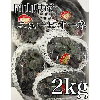 岡山県産【ニューピオーネ】優品　5房　2kg！(フルーツ)