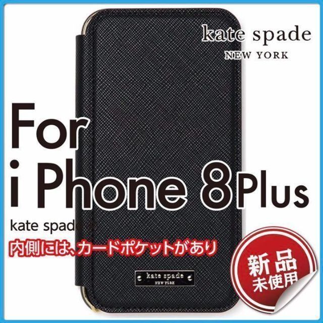 ♦ ケイトスペード iPhone 7 Plus ケース 新品 黒