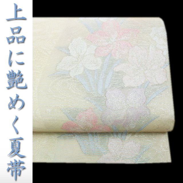 夏帯】の特選品 上品に華やぐ『紗』 涼やかな装いに 単衣にも 美品の