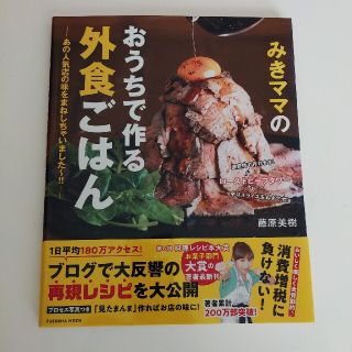 みきママのおうちで作る外食ごはん あの人気店の味をまねしちゃいました～！！(料理/グルメ)