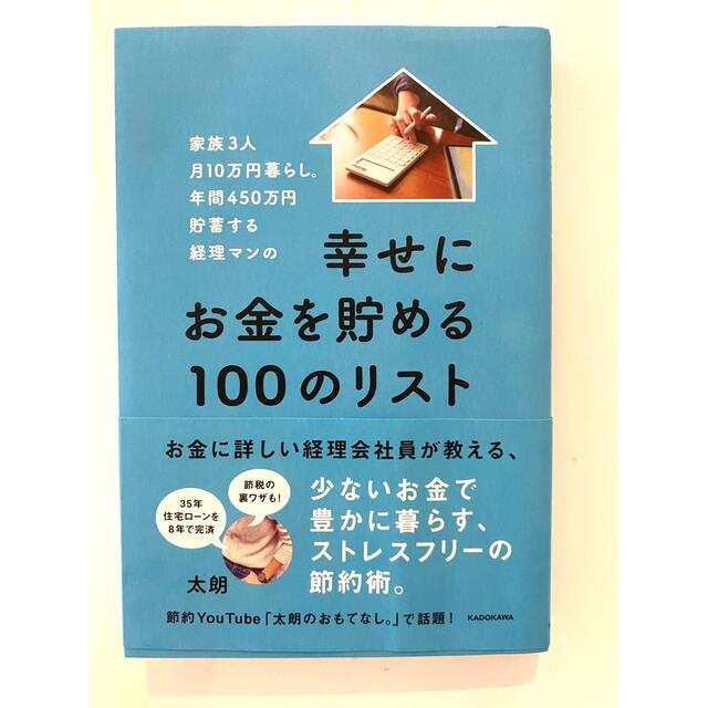 角川書店(カドカワショテン)の幸せにお金を貯める100のリスト エンタメ/ホビーの本(ビジネス/経済)の商品写真