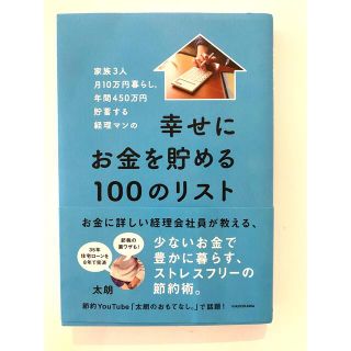 カドカワショテン(角川書店)の幸せにお金を貯める100のリスト(ビジネス/経済)