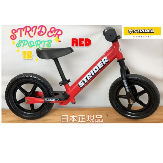 ブランド 新品 ストライダー STRIDER 12 スポーツ レッド 日本正規品 