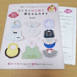 ちくちくはじめて赤ちゃんスタイ 手縫いでもできるかんたんアレンジ(住まい/暮らし/子育て)