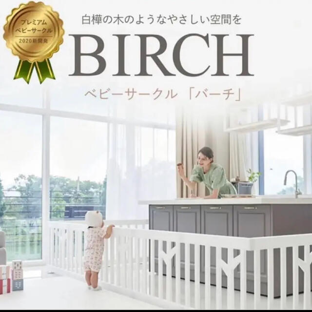 BIRCH ベビーサークル