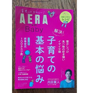 ＡＥＲＡ　ｗｉｔｈ　Ｂａｂｙ 解決！子育ての基本の悩み／スペシャル保存版(結婚/出産/子育て)