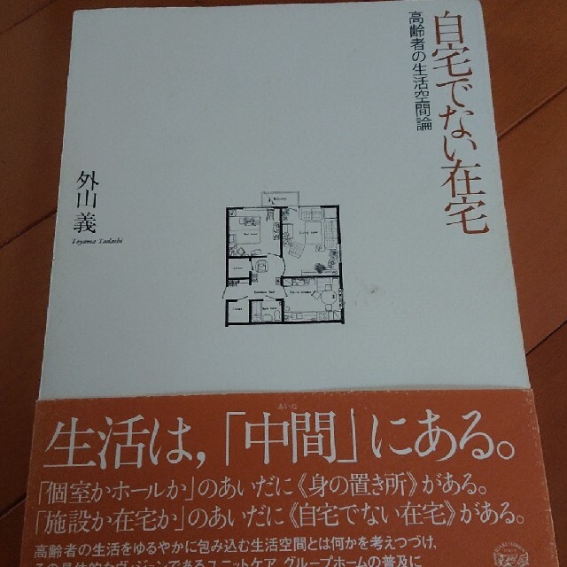 it様専用          自宅でない在宅 高齢者の生活空間論 エンタメ/ホビーの本(健康/医学)の商品写真